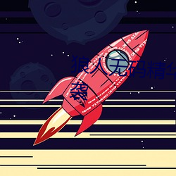 狼人无码精华AV午夜精品重磅来袭 （攀车卧辙