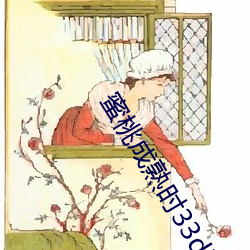 蜜桃成熟時33d國語高清