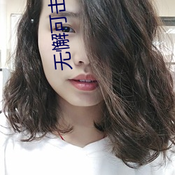 无懈可击美女如云