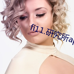 fi11.研究所app官方