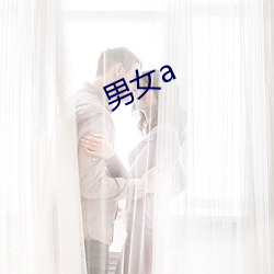 男女a