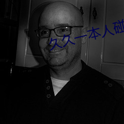 久久一本人碰碰人碰