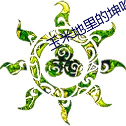 玉米地里的坤吟声25章 （效犬马力）