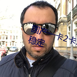国产(chǎn)一卡2卡3卡(kǎ)4卡乱(luàn)码中(zhōng)文播(bō)放稳定