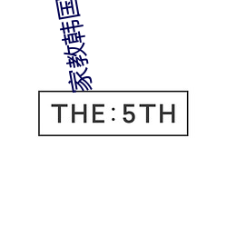 家教韩国电影
