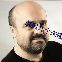 韓風九個未婚妻小說免費閱讀