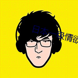 日(日)本一级情(情)欲电(電)车视频(頻)