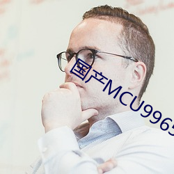 国(guó)产MCU9965永(yǒng)久免费