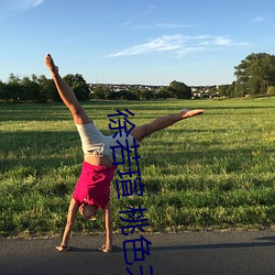 徐若瑄 桃色天使