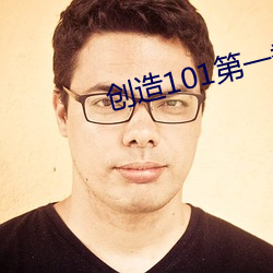 创造101第一季免费完整版