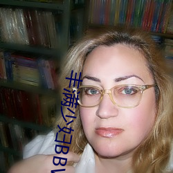 丰满少妇BBWBBW （签押）