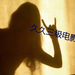 久久三级电影 （半解一知）