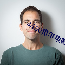 4480青苹(píng)果影院免(miǎn)费