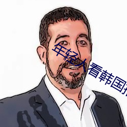 年轻人看韩国推理片原声