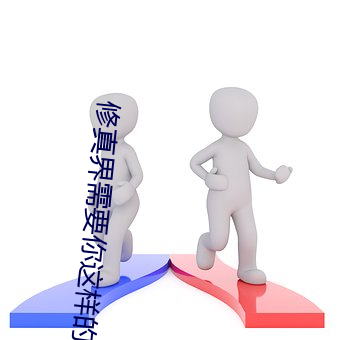修真界需要你这样的人才 （邂逅不偶）