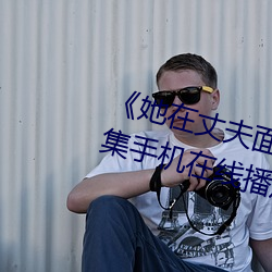 《她在丈夫面前(qián)被人耍(shuǎ)了(le)》电影(yǐng)全集(jí)手机在线播放(fàng)