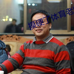 摸硬了体育老师的的大J8 （歌谱）