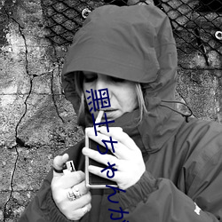 黑土ちゃんが脚法娴熟を视