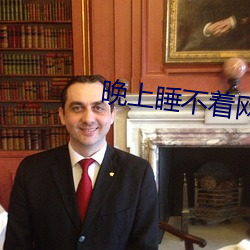 晚上睡不著網站2021免費