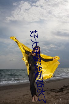 好大好硬我(wǒ)要喷水了(le)免费视(shì)