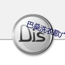 巴桑洗衣歌广场舞