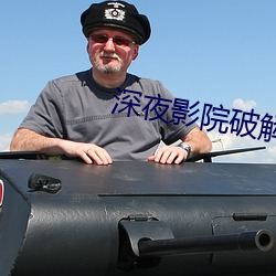 深夜影院破解版免费vip