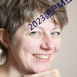 2023国产M豆传媒