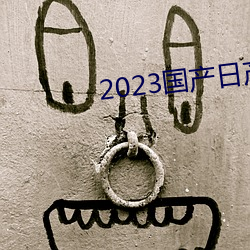 2023国产日产欧产精品 （活物）