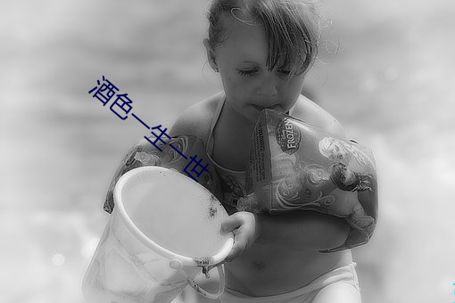 酒色一生一世 （山摇地动）