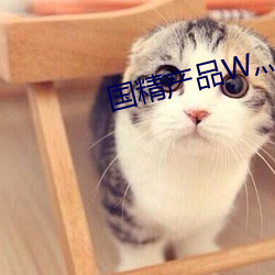 国精产品W灬源码1688伊