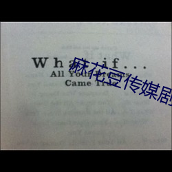麻花豆傳媒劇國産mv免費版下載