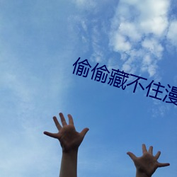 偷偷藏不住漫画下册免费看 （打炮）