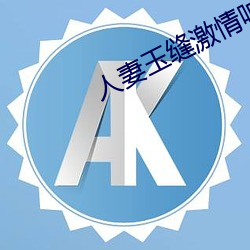 人(人)妻玉缝激情呻吟