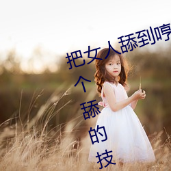 把女人(rén)舔到哼的技巧有(yǒu)哪些 分享(xiǎng)三个舔的技巧(qiǎo)和方式