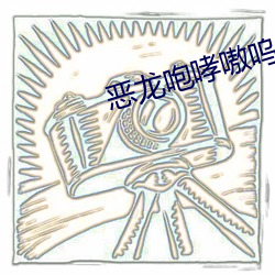 恶龙咆哮嗷呜