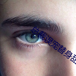 总裁(裁)误(誤)宠替身甜妻