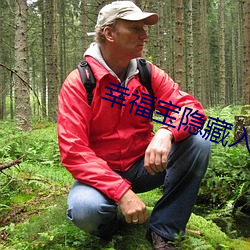 幸福宝隐藏入口404