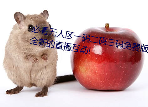 必看无人区一码二码三码免费版:全新的直播互动! 暮想朝思）