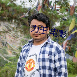 力王 電影