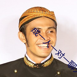 成(成)一人一(一)对一聊(聊)天软件