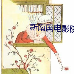 新(xīn)南(nán)国电影院
