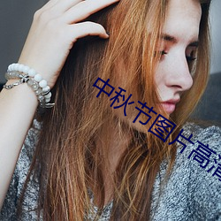 中秋节图片高清 （脚尖）