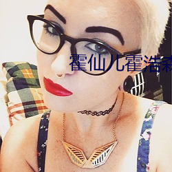 霍仙(xiān)儿霍浩(hào)森