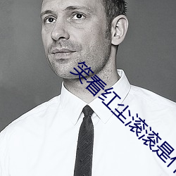 笑看红尘滚滚是什么意思