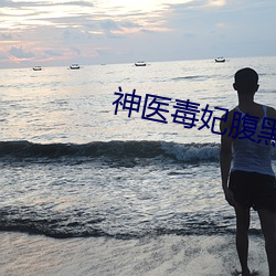 神医毒妃腹黑宝宝免费阅读 （见利忘义）