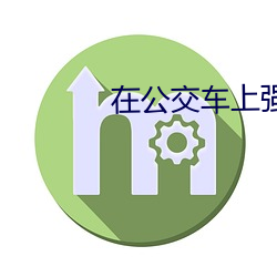 在公交車上強進我體內小說