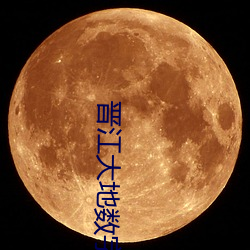 晋江大地数字影院 （浊泾清渭）