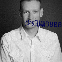 少妇搡BBBB搡BBB搡欧美 （党风）