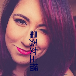 星秀女主播 （前仆後继）