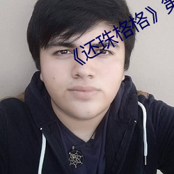 《还珠格格》第二部(bù)36
